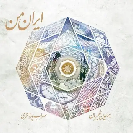 متن آهنگ اسفند از سهراب پورناظری