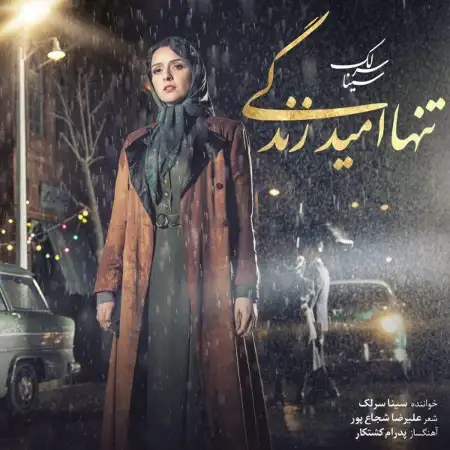 متن آهنگ تنها امید زندگی از سینا سرلک