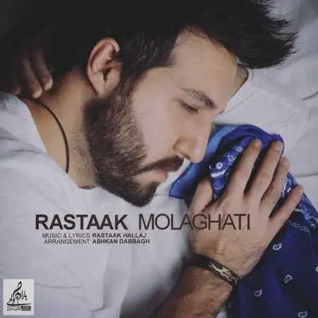 متن آهنگ ملاقاتی از رستاک حلاج