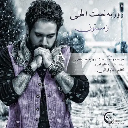 متن آهنگ زمستون از روزبه نعمت اللهی
