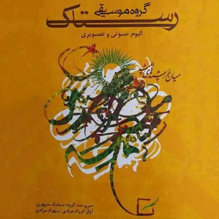 متن آهنگ سکینه از گروه رستاک