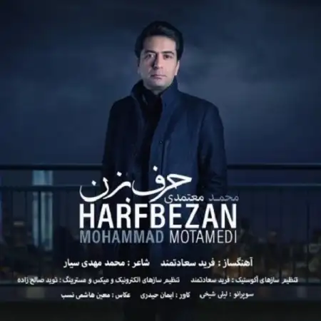 متن آهنگ حرف بزن از محمد معتمدی