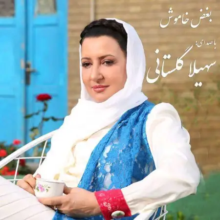 متن آهنگ بغض خاموش از سهیلا گلستانی