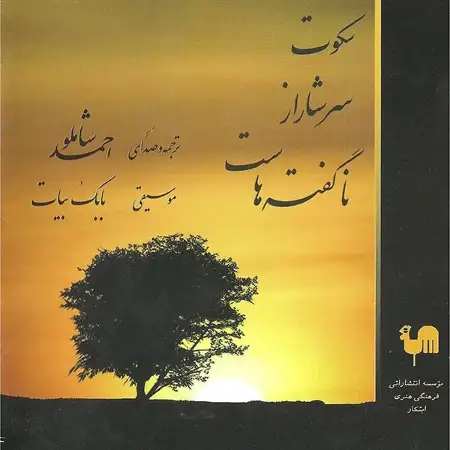متن آهنگ اپیزود 4 از احمد شاملو