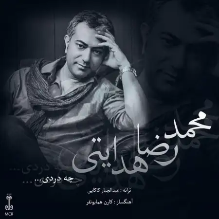 متن آهنگ چه دردی از محمدرضا هدایتی