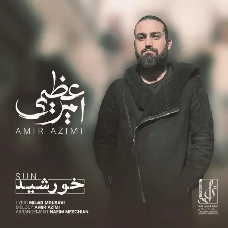 متن آهنگ خورشید از امیر عظیمی