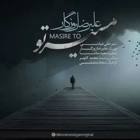 متن آهنگ مسیر تو از علیرضا روزگار