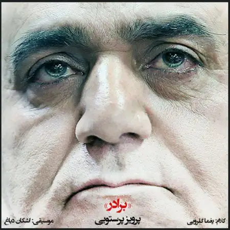 متن آهنگ برادر از پرویز پرستویی