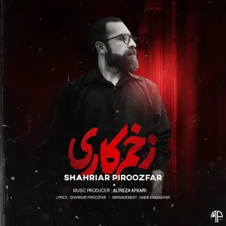 متن آهنگ زخم کاری از شهریار پیروزفر
