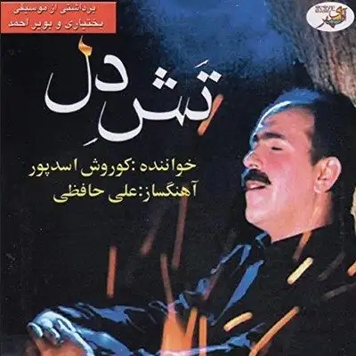 متن آهنگ یار یار ممسنی از کوروش اسدپور