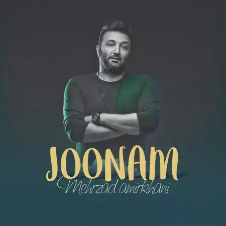 متن آهنگ جونم از مهرزاد امیرخانی