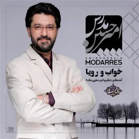 متن آهنگ خواب و رویا از امیر حسین مدرس
