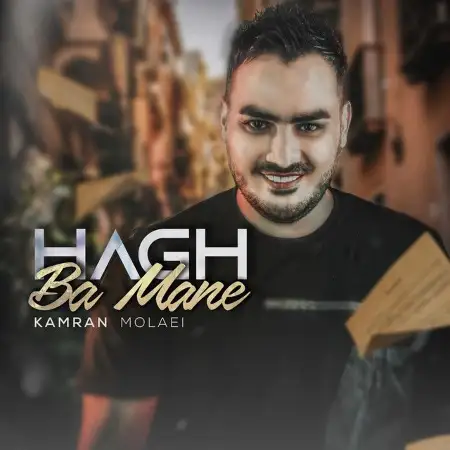 متن آهنگ حق با منه از کامران مولایی
