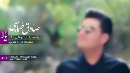 متن آهنگ یالا از صادق طهماسبی
