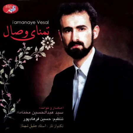 متن آهنگ تمنای وصال از عبدالحسين مختاباد