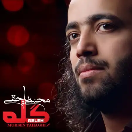 متن آهنگ گله از محسن یاحقی