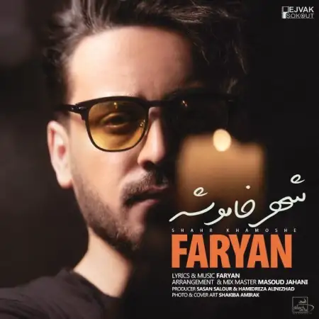 متن آهنگ شهر خاموشه از فریان