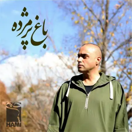 متن آهنگ باغ پژمرده از حمید حامی