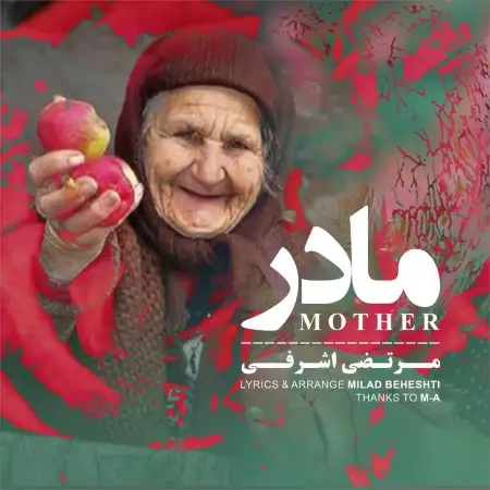 متن آهنگ مادر از مرتضی اشرفی