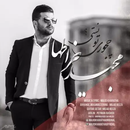 متن آهنگ چجوری تونستی از مجید خراطها