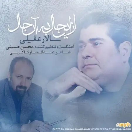 متن آهنگ از این حال به ان حال از سالار عقیلی