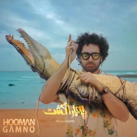 متن آهنگ چهار انگشت از گامنو