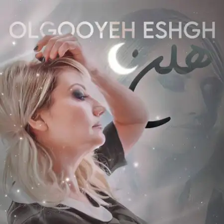 متن آهنگ الگوی عشق از هلن