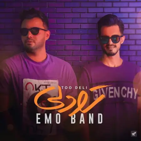 متن آهنگ تو دلی از گروه امو