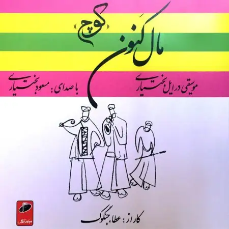 متن آهنگ چوبی قدیم و گلمی از مسعود بختیاری کاور آهنگ چوبی قدیم و گلمی از مسعود بختیاری