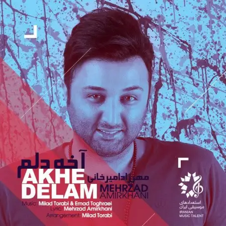 متن آهنگ آخه دلم از مهرزاد امیرخانی