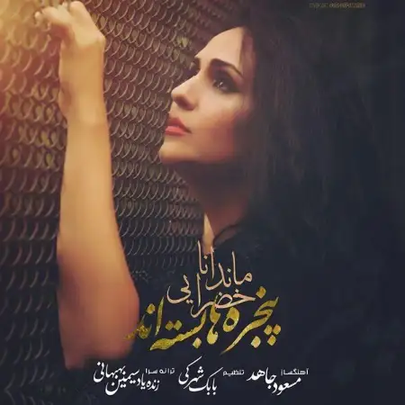 متن آهنگ پنجره ها بسته اند از ماندانا خضرائی