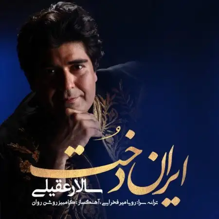 متن آهنگ ایراندخت از سالار عقیلی