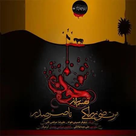 متن آهنگ قصه پر از خون از ناصر صدر