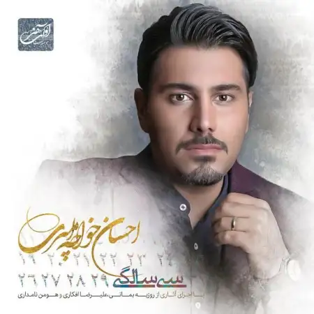 متن آهنگ آرزو کن از احسان خواجه امیری