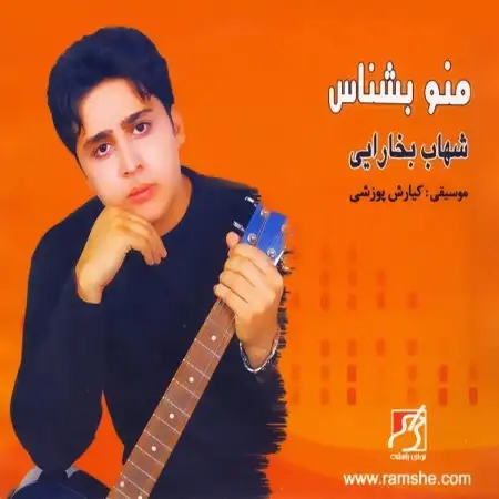 متن آهنگ پشیمونی. از شهاب بخارایی