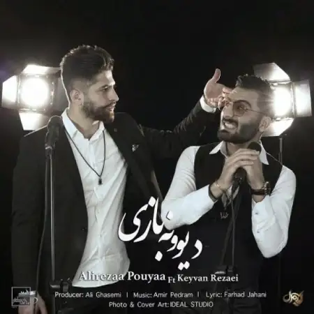 متن آهنگ دیوونه بازی از علیرضا پویا