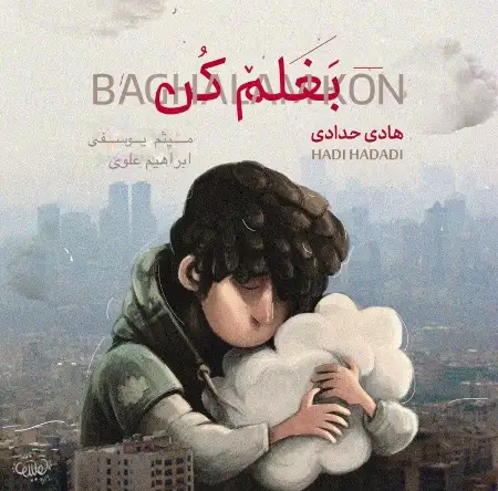 متن آهنگ بغلم کن از هادی حدادی