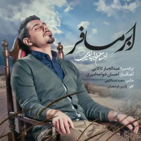 متن آهنگ ابر مسافر از احسان خواجه امیری