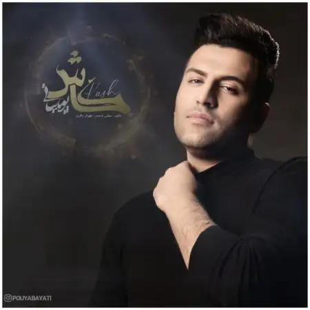 متن آهنگ کاش از پویا بیاتی