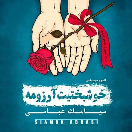 متن آهنگ سقوط از سیامک عباسی
