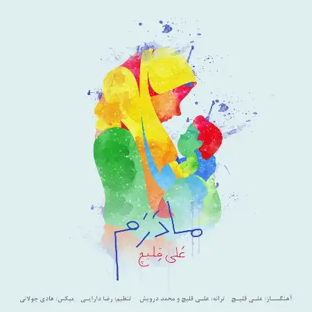 متن آهنگ مادرم از علی اکبر قلیچ