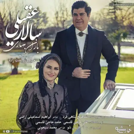 متن آهنگ باران بهاری از سالار عقیلی