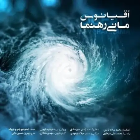 متن آهنگ اقیانوس از مانی رهنما