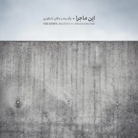 متن آهنگ این ماجرا از پالت