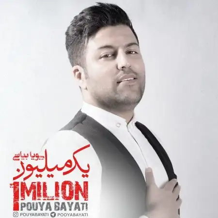 متن آهنگ عشق یعنی از پویا بیاتی