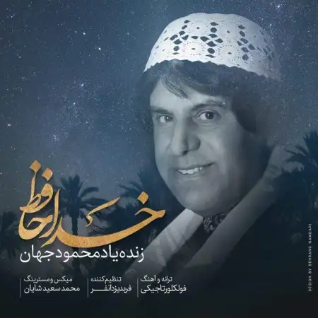 متن آهنگ خداحافظ از محمود جهان