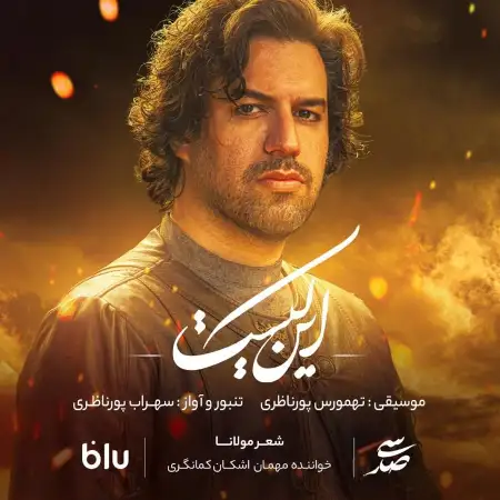 متن آهنگ این کیست از سهراب پورناظری
