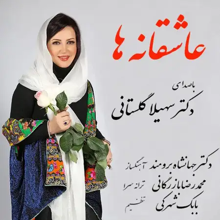 متن آهنگ Asheghaneha از سهیلا گلستانی