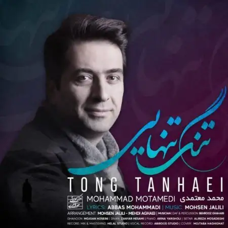 متن آهنگ تنگ تنهایی از محمد معتمدی