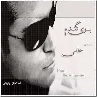 متن آهنگ بوی گندم از حمید حامی